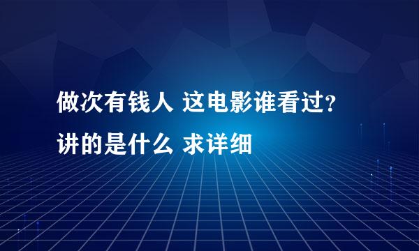 做次有钱人 这电影谁看过？ 讲的是什么 求详细