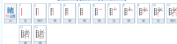 有目共睹(打一字)