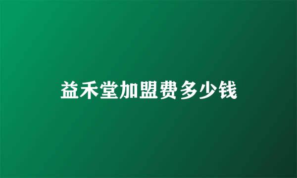 益禾堂加盟费多少钱