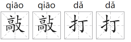 敲敲打打的意思是什么?