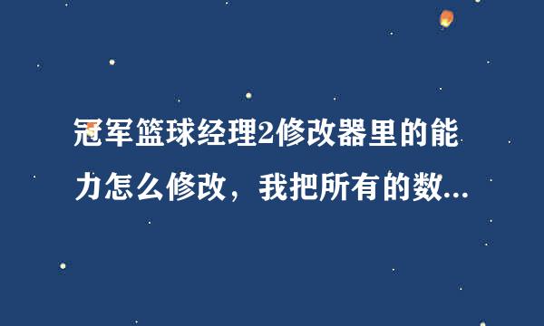 冠军篮球经理2修改器里的能力怎么修改，我把所有的数据提到最高了但五边型图里的能力却无法提高.