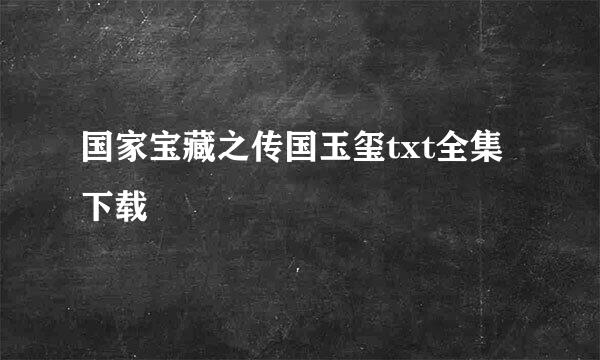 国家宝藏之传国玉玺txt全集下载