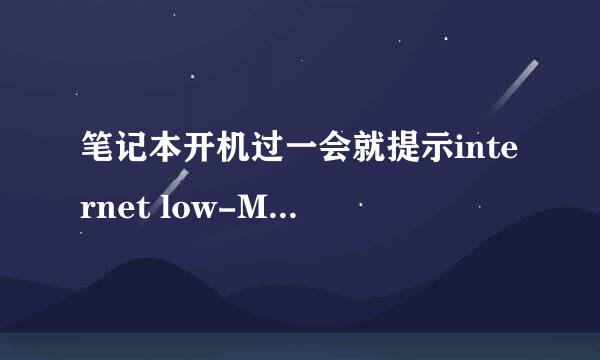 笔记本开机过一会就提示internet low-Mic utility tool 已停止工作怎么处理