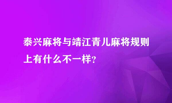 泰兴麻将与靖江青儿麻将规则上有什么不一样？