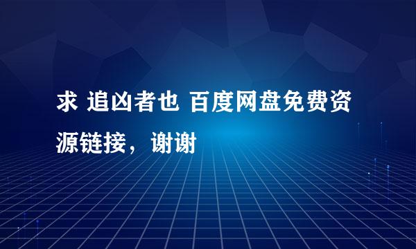 求 追凶者也 百度网盘免费资源链接，谢谢