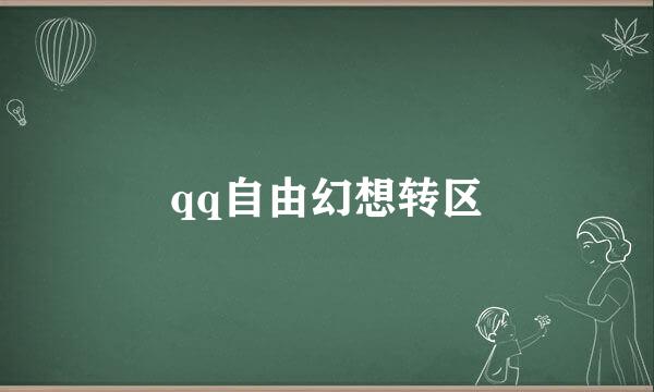 qq自由幻想转区