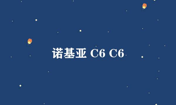 诺基亚 C6 C6