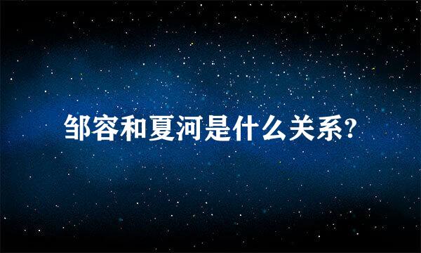 邹容和夏河是什么关系?