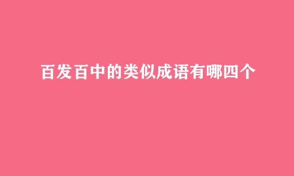 百发百中的类似成语有哪四个