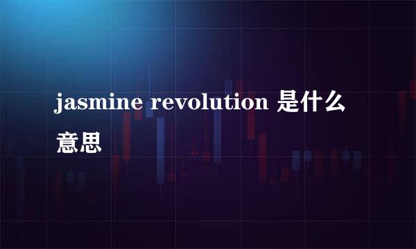 jasmine revolution 是什么意思