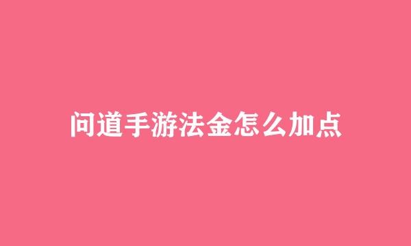 问道手游法金怎么加点