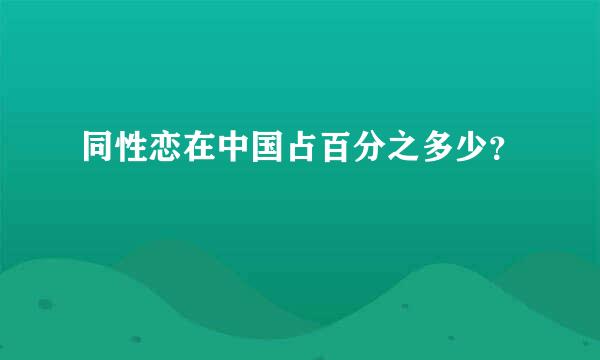 同性恋在中国占百分之多少？