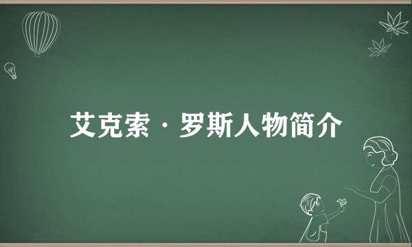 艾克索·罗斯人物简介