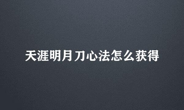 天涯明月刀心法怎么获得