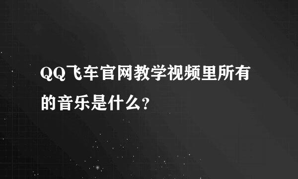 QQ飞车官网教学视频里所有的音乐是什么？