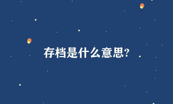 存档是什么意思?