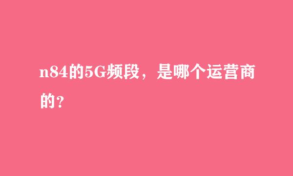 n84的5G频段，是哪个运营商的？