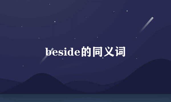 beside的同义词