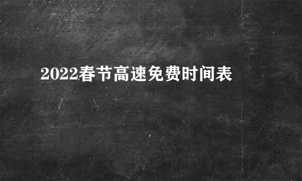 2022春节高速免费时间表