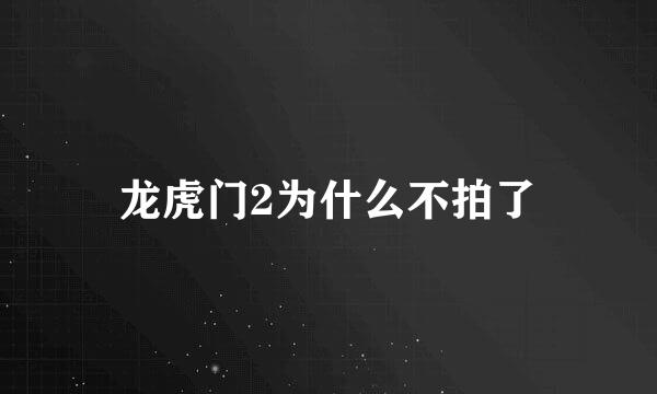 龙虎门2为什么不拍了