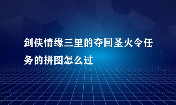 剑侠情缘三里的夺回圣火令任务的拼图怎么过