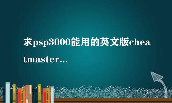 求psp3000能用的英文版cheatmaster下载地址