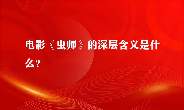 电影《虫师》的深层含义是什么？