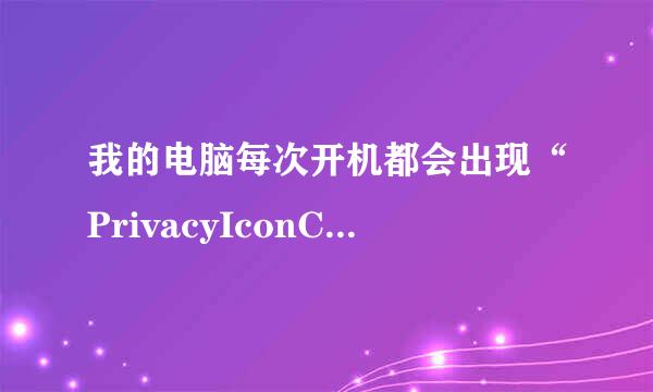 我的电脑每次开机都会出现“PrivacyIconClient.exe应用程序错误”这是怎么回事？