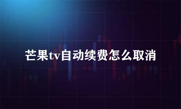 芒果tv自动续费怎么取消