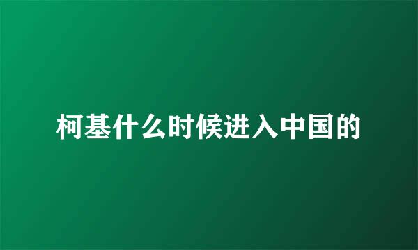 柯基什么时候进入中国的