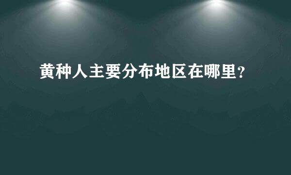 黄种人主要分布地区在哪里？