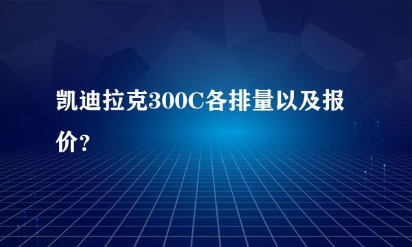 凯迪拉克300C各排量以及报价？