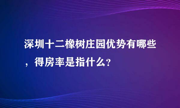 深圳十二橡树庄园优势有哪些，得房率是指什么？