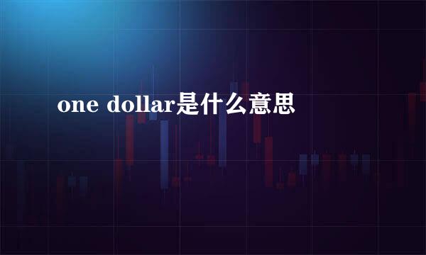 one dollar是什么意思