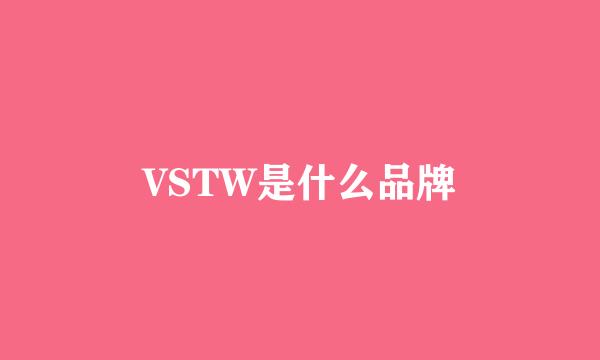 VSTW是什么品牌