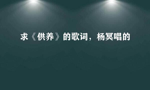 求《供养》的歌词，杨冥唱的