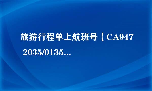 旅游行程单上航班号【CA947 2035/0135+1】是什么意思？