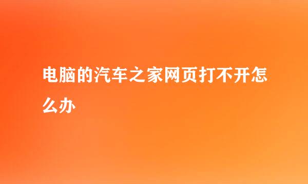 电脑的汽车之家网页打不开怎么办