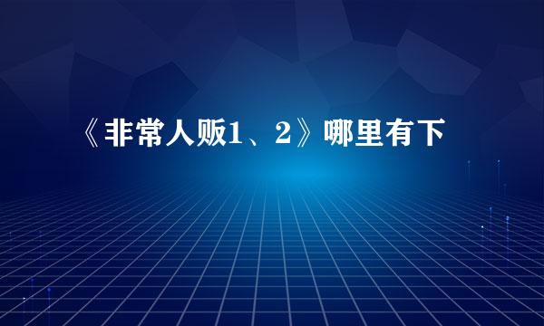 《非常人贩1、2》哪里有下