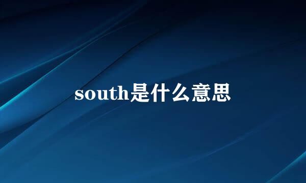 south是什么意思