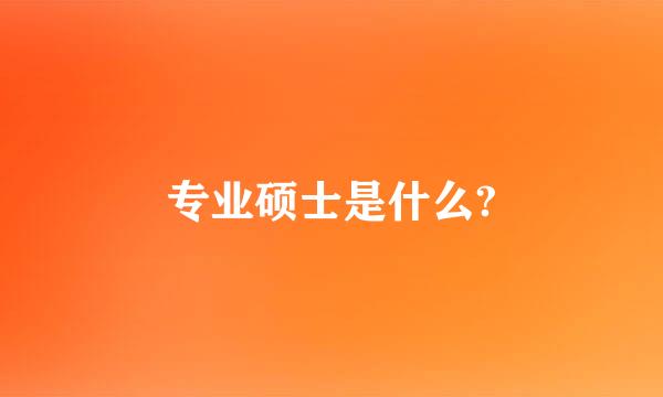 专业硕士是什么?