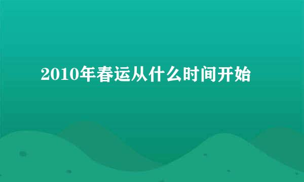 2010年春运从什么时间开始