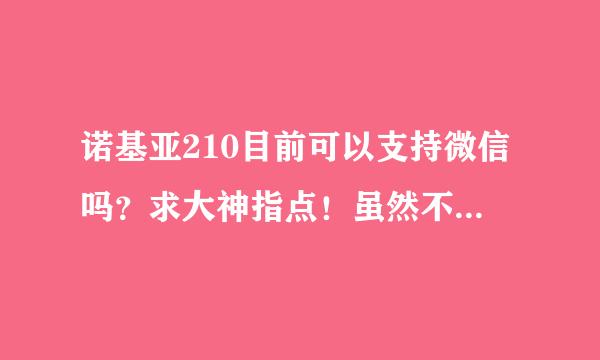 诺基亚210目前可以支持微信吗？求大神指点！虽然不支持3G卡，但2G联通卡办理3G套餐是不是也能行？