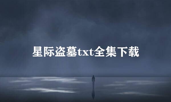 星际盗墓txt全集下载