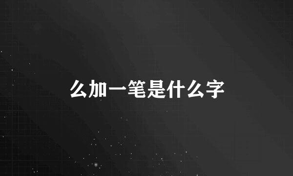 么加一笔是什么字