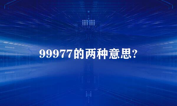 99977的两种意思?