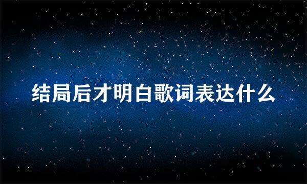 结局后才明白歌词表达什么