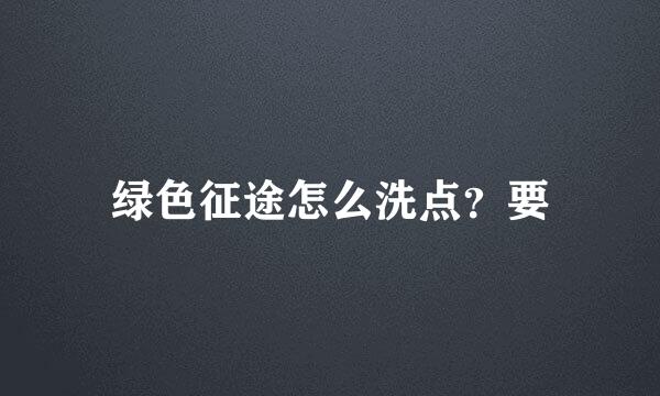 绿色征途怎么洗点？要