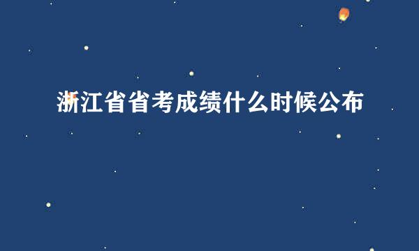 浙江省省考成绩什么时候公布