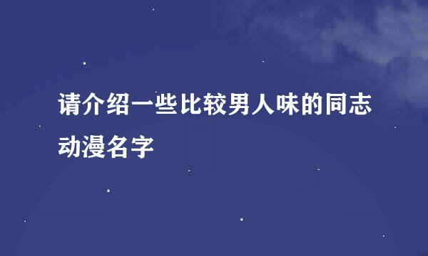 请介绍一些比较男人味的同志动漫名字